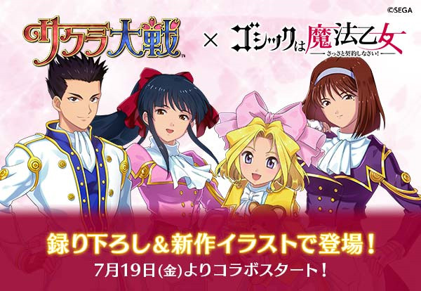 サクラ大戦』×『ゴシックは魔法乙女』コラボイベントが7月19日（金