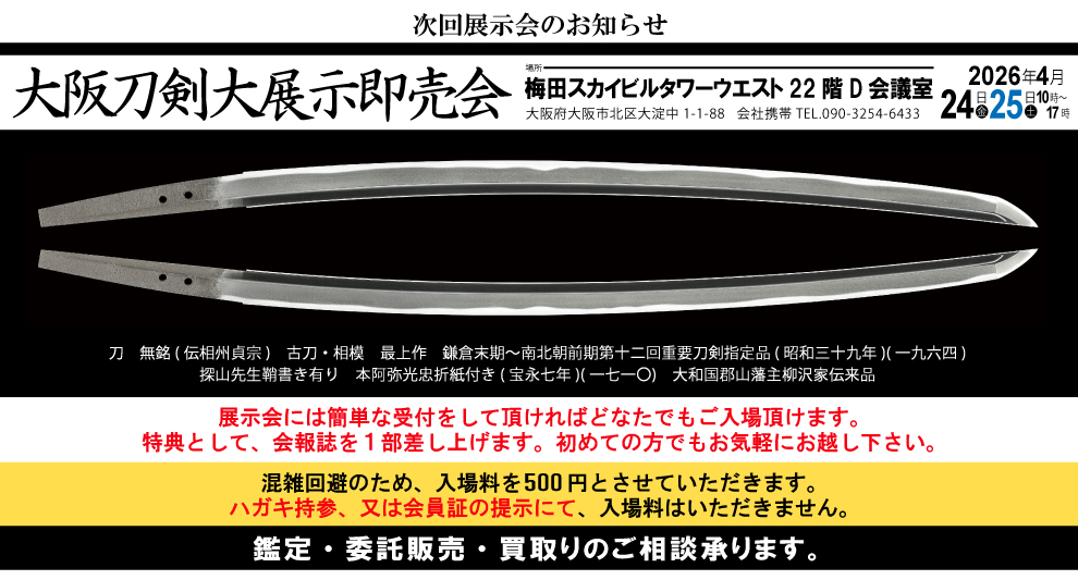 刀 長曽祢虎徹入道興里 Katana:Nagasone Kotetsu Nyudo Okisato