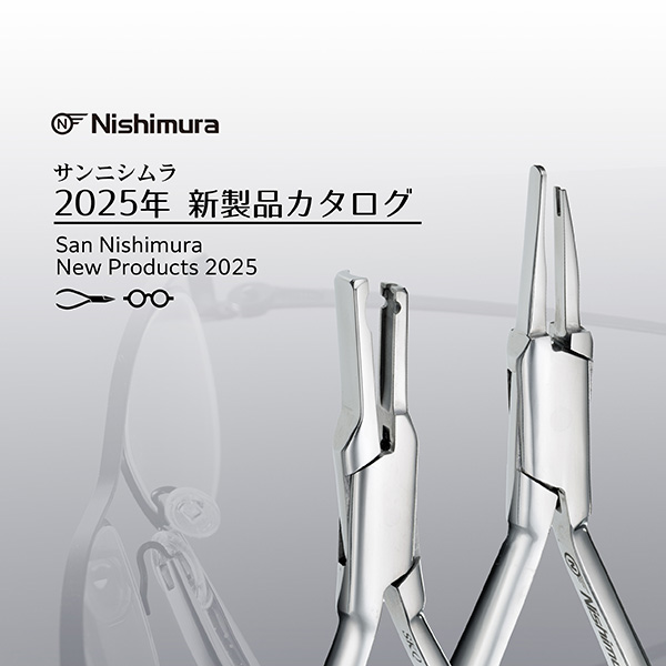 製品情報｜製品情報｜眼鏡部品・眼鏡工具のサンニシムラ