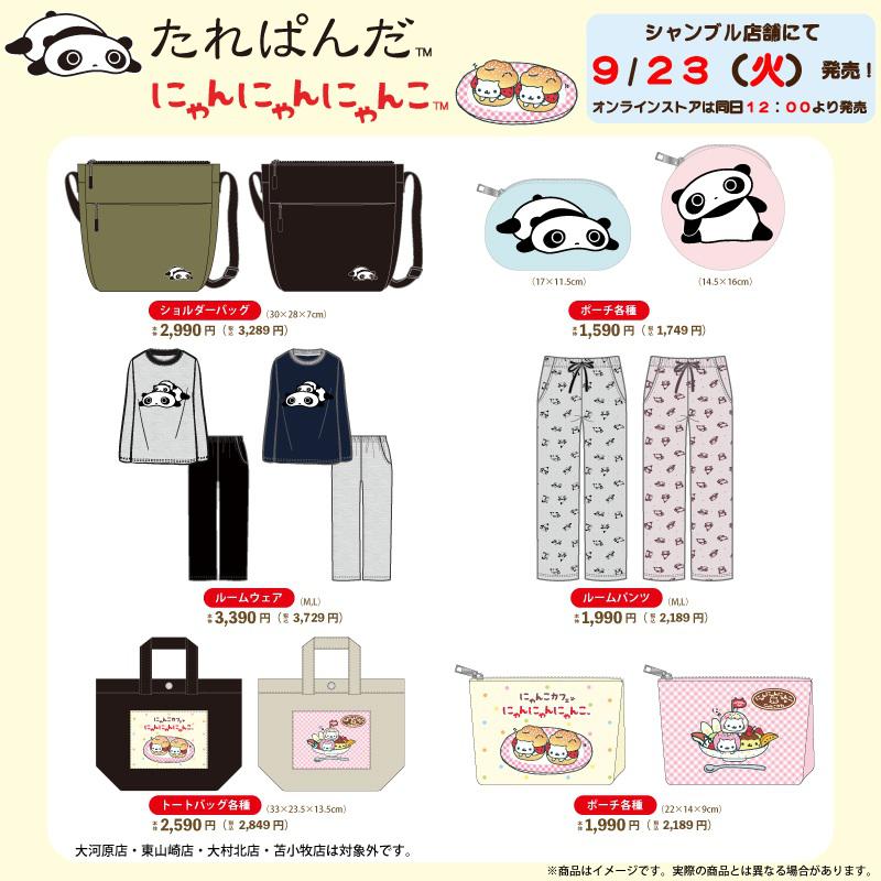 たれぱんだ・にゃんにゃんにゃんこのアイテムが発売♪ | San-xネット
