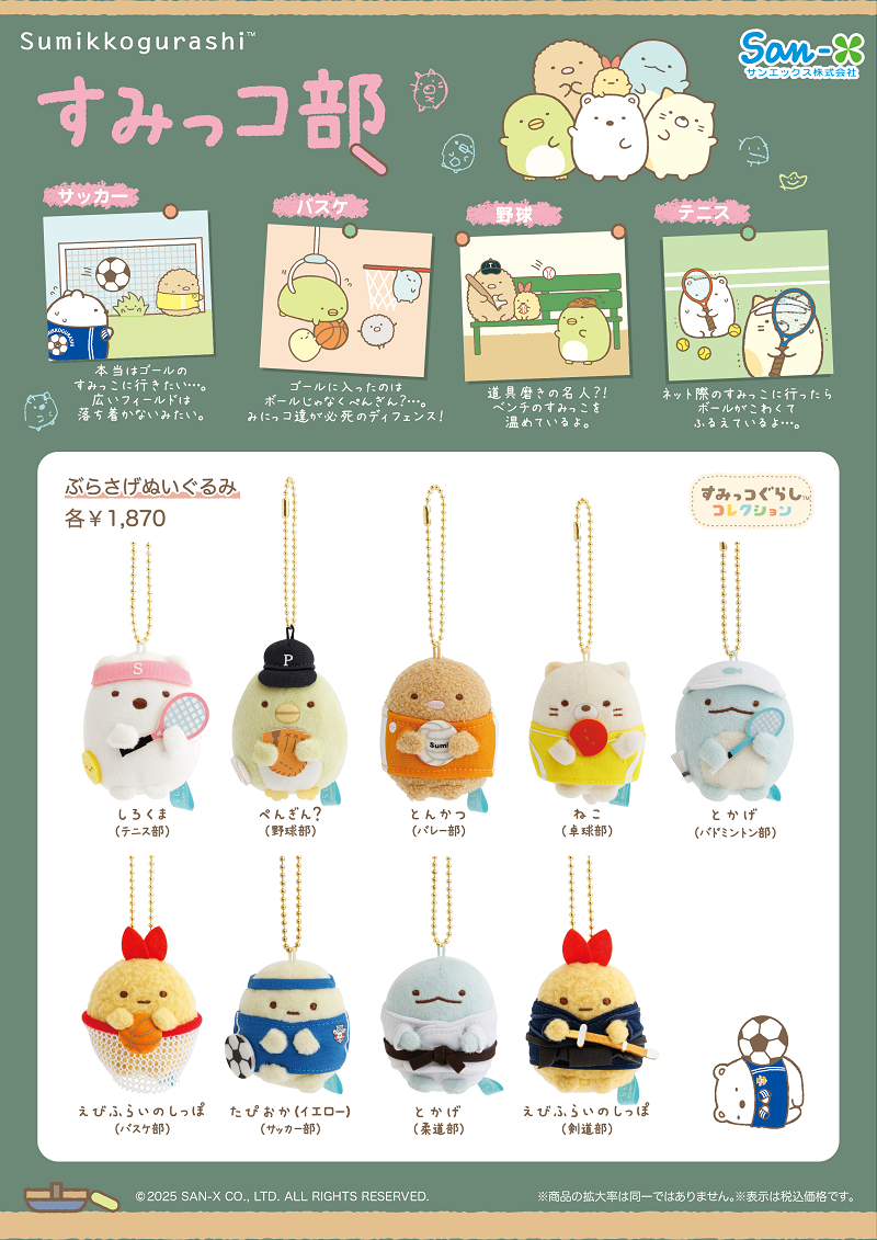 すみっコぐらし「すみっコ部」アイテム発売日決定のお知らせ | San-xネット