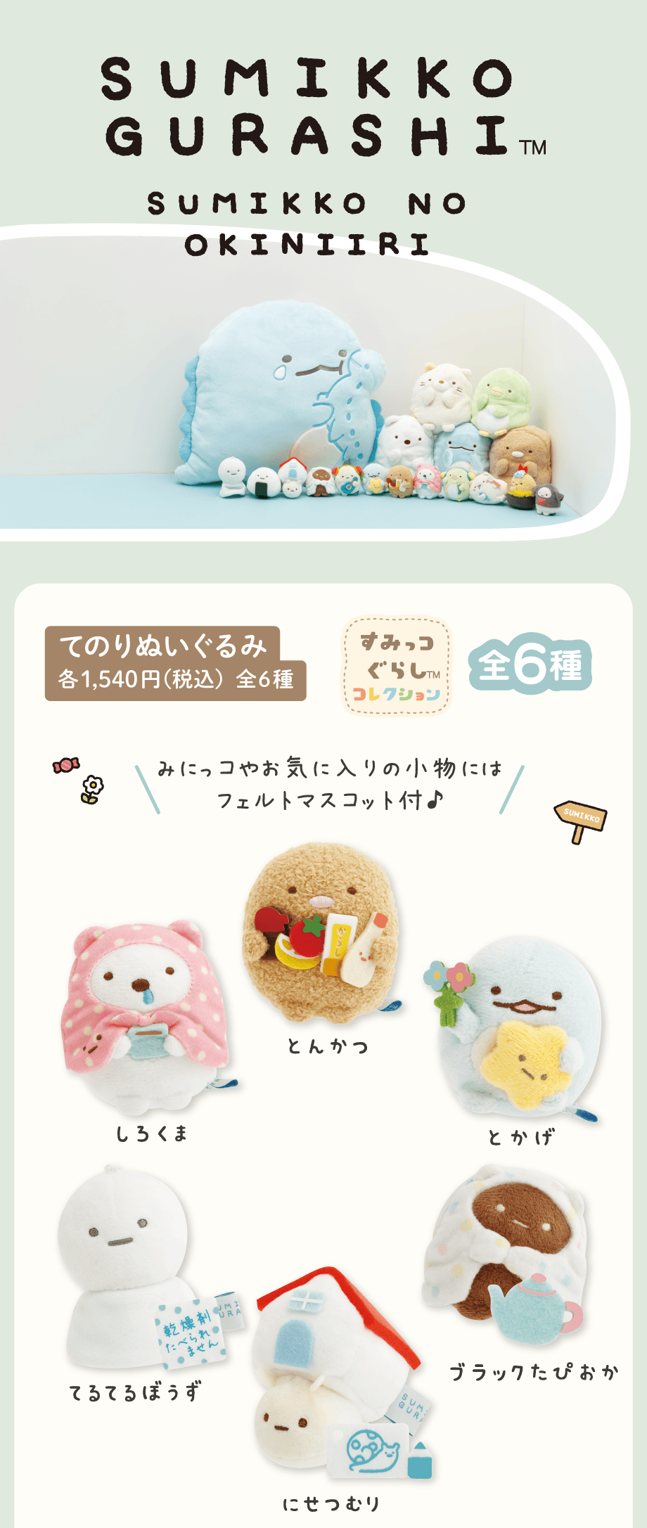 すみっコぐらし「すみっコのおきにいり」 | San-xネット