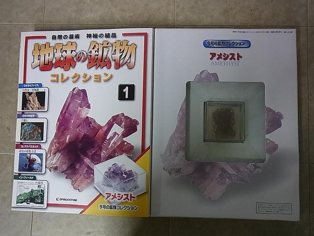 買取事例『地球の鉱物コレクション』デアゴスティーニ ｜三月兎之杜