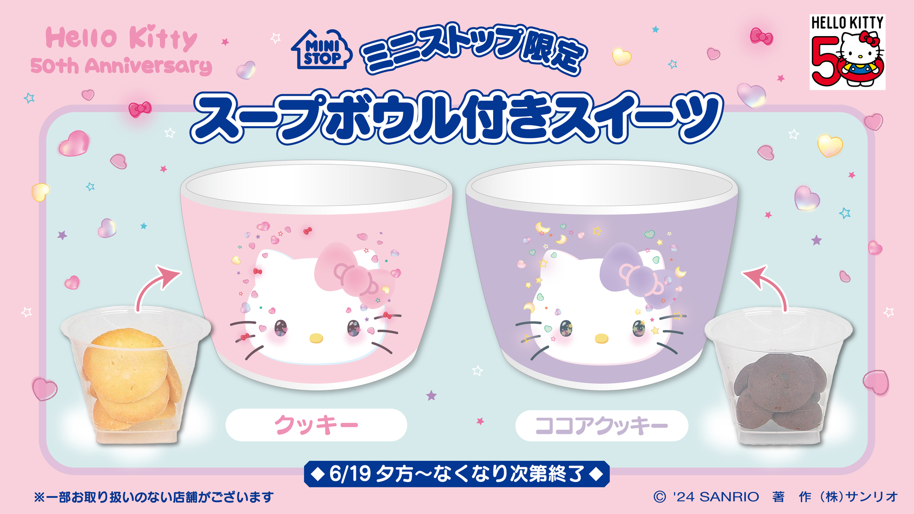 ミニストップ限定♪ハローキティ50周年デザインのスープボウル付き