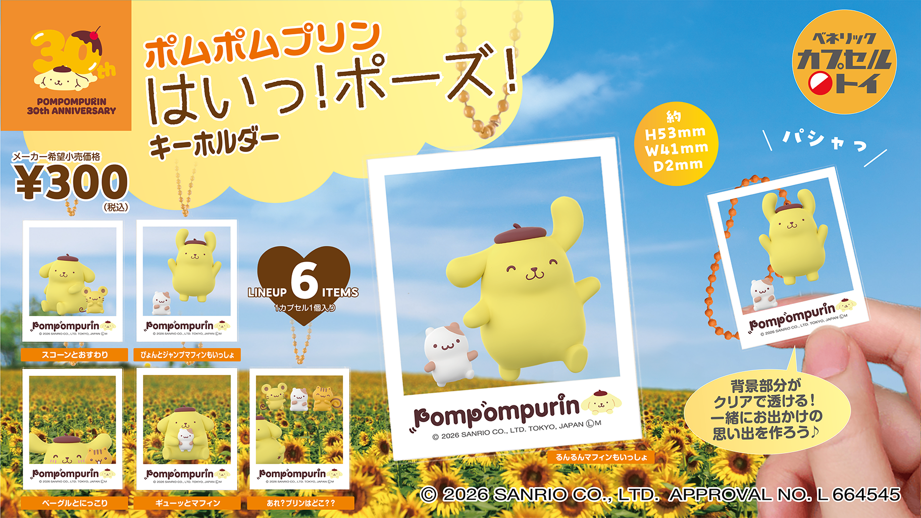 カプセルトイ「ポムポムプリン はいっ！ポーズ！キーホルダー」が登場