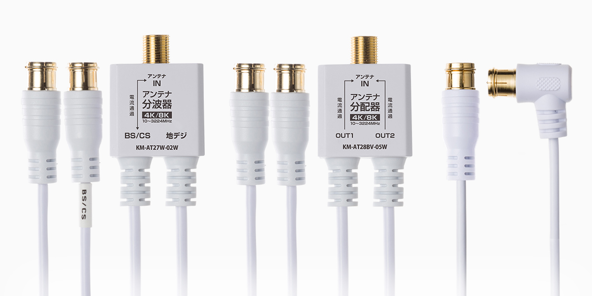 8K4K衛星放送対応、極細タイプのアンテナケーブル・分波器・分配器を
