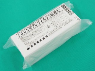 サカヰ式 防じんマスク（交換部品）マイティミクロンフィルター 1005用