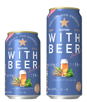ビールをもっと楽しく自由に！ 「サッポロ WITH BEER アンバーエール