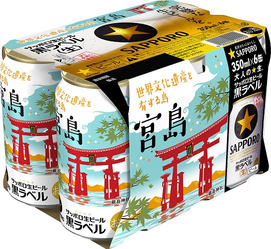 サッポロ生ビール黒ラベル「世界文化遺産を有する島・宮島缶」限定発売