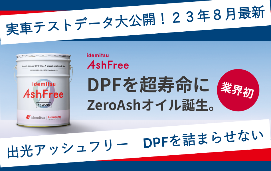 実車テストデータ公開】「出光アッシュフリー」DPFは本当に詰まらない
