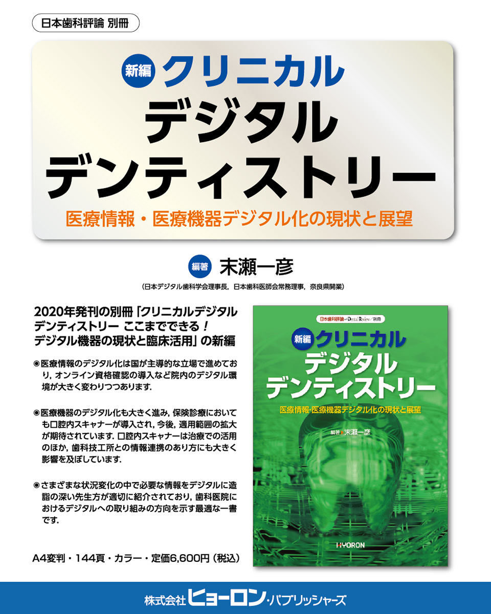 2025年7月ピックアップ｜新編 クリニカル デジタル デンティストリー
