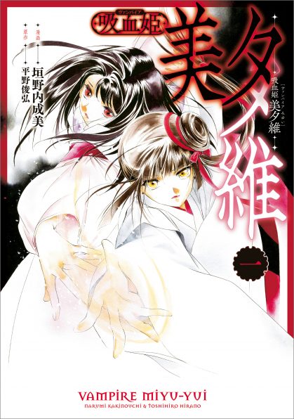 吸血姫 美夕維（コミック）1 | SBクリエイティブ