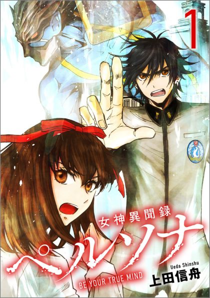 女神異聞録ペルソナ BE YOUR TRUE MIND 1 | SBクリエイティブ