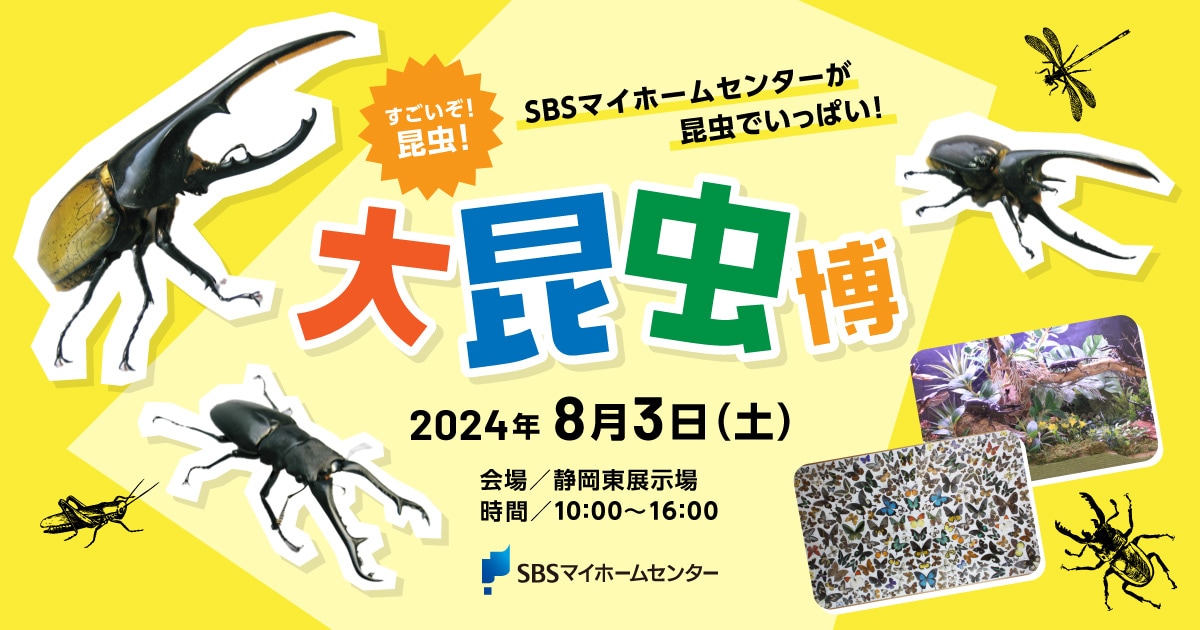 大昆虫博【静岡東】 | SBSマイホームセンター - 静岡県下最大の住宅展示場