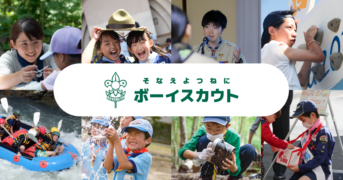 ボーイスカウト日本連盟 創立99周年 - ボーイスカウト日本連盟