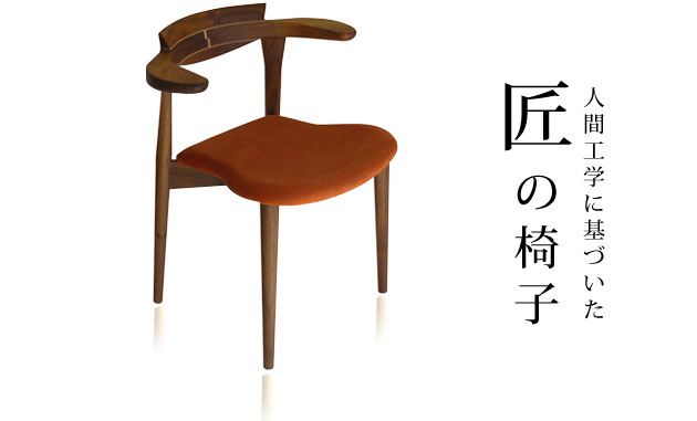 腰にやさしいイス Awaza（アワザ）2ウォールナット材・024-W布張3