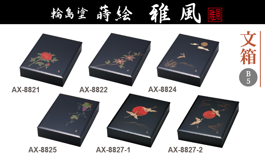 輪島塗 蒔絵 雅風® 文箱（B5） – セキセイ株式会社