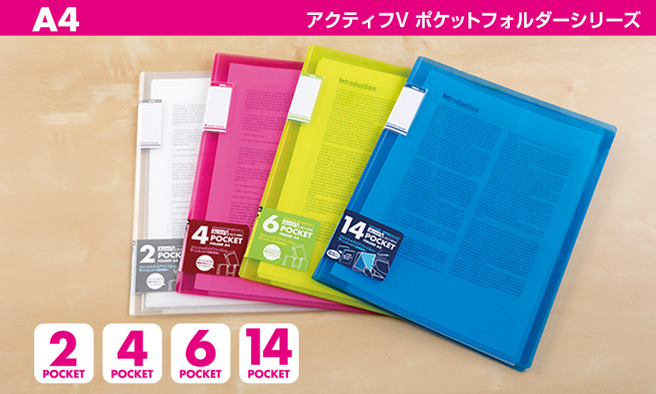 アクティフV ポケットフォルダー – セキセイ株式会社