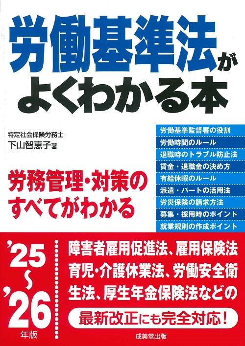 労働基準法がよくわかる本 '25～'26年版｜成美堂出版