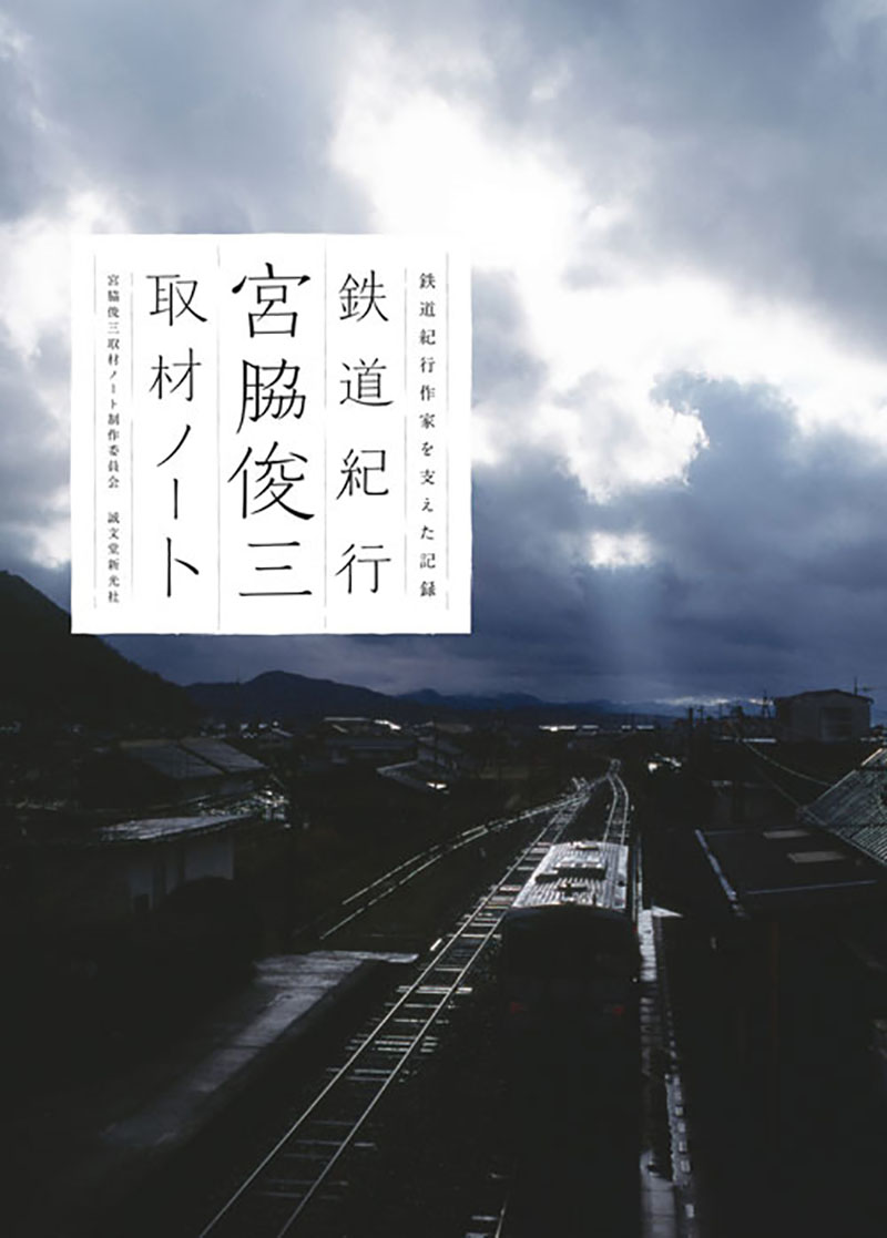 鉄道紀行 宮脇俊三取材ノート | 株式会社誠文堂新光社