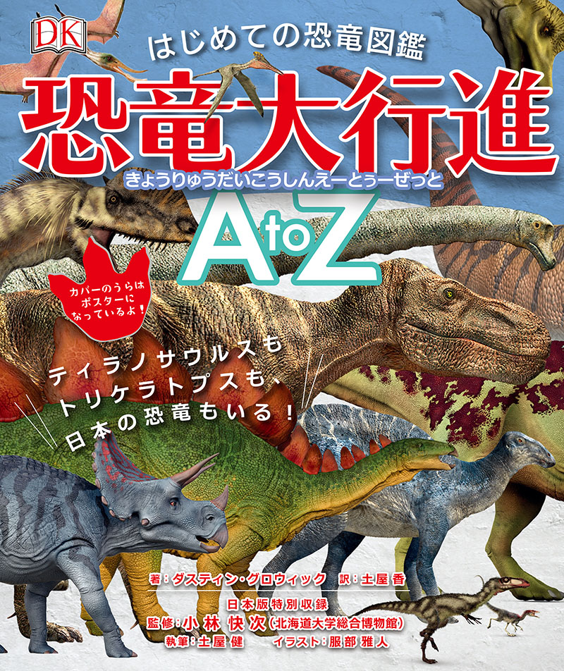 はじめての恐竜図鑑 恐竜大行進 AtoZ | 株式会社誠文堂新光社