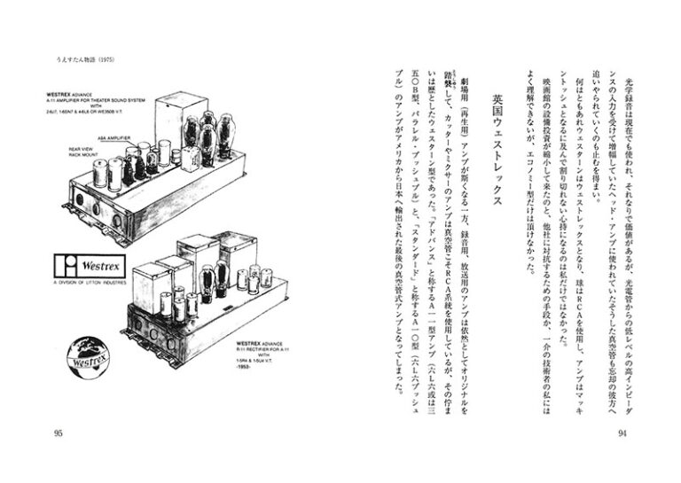 真空管アンプと喜多さんの 続 音響道中膝栗毛 | 株式会社誠文堂新光社