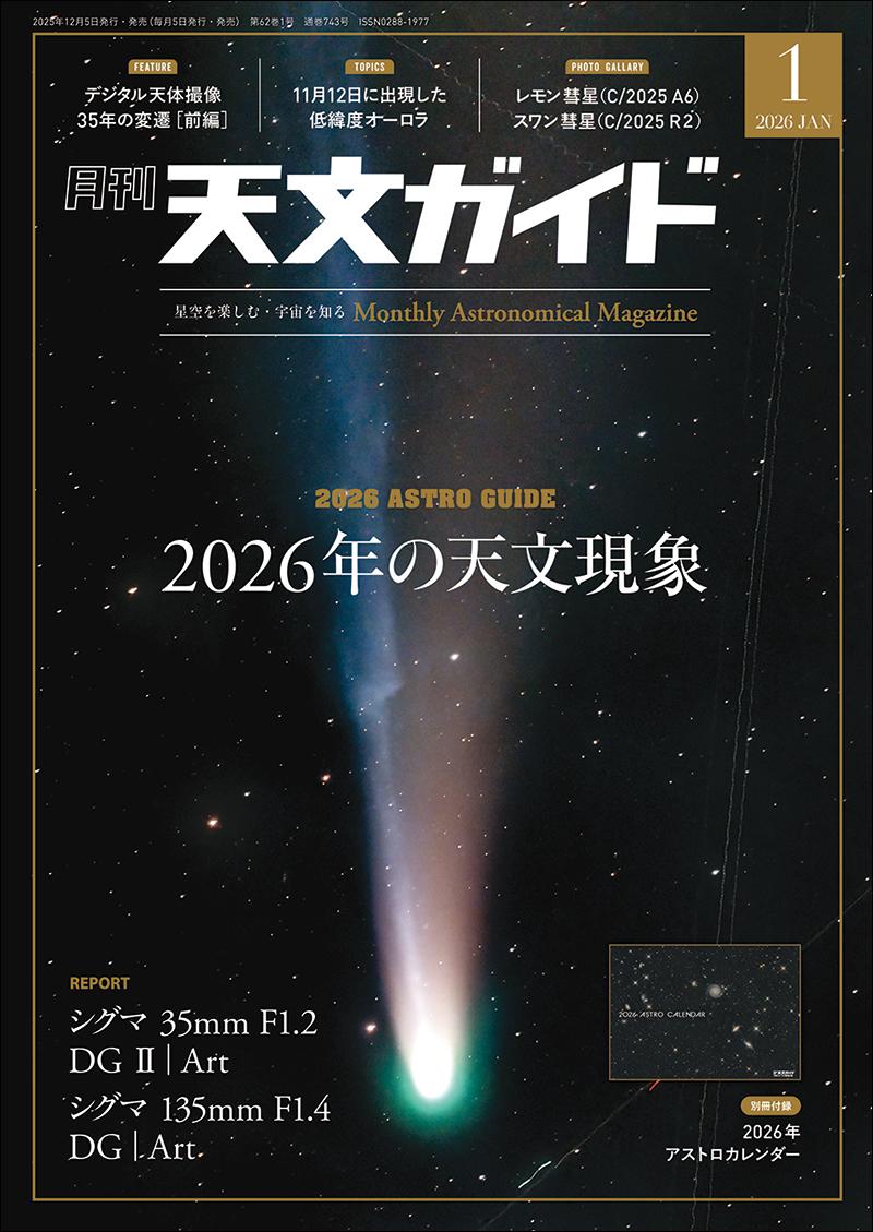 天文ガイド 2026年1月号 ［特大号 別冊付録付き］ | 株式会社誠文堂新光社