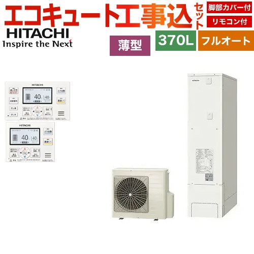 日立 エコキュート BHP-FS37WH＋BER-WCF 工事費込 【東京ゼロエミ 補助
