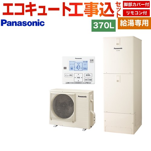 パナソニック Jシリーズ エコキュート HE-J37LZS＋AD-HEJP4NA-C 工事費