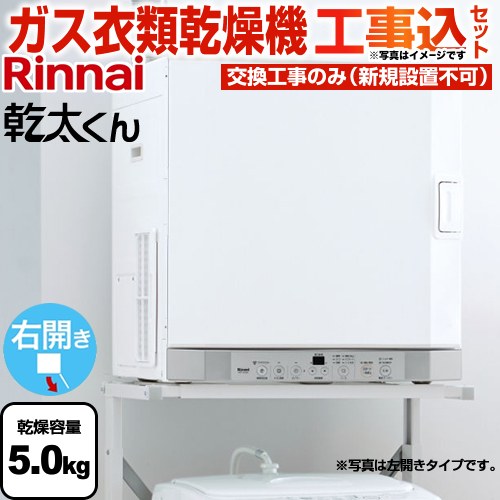 乾太くん ガス式衣類乾燥機 RDT-52SA リンナイ 乾太くん RDT-52SA
