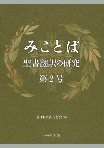 刊行物のご案内 | 一般社団法人 新日本聖書刊行会（SNSK）