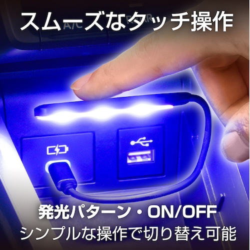 USB-Cフレキタッチライト | カー用品のセイワ