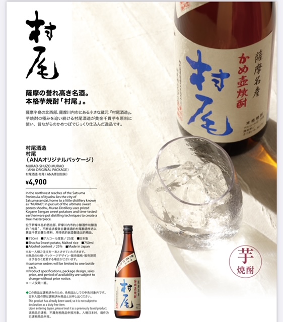 ANA国際線機内販売の『村尾』、5月1日搭乗分からプリオーダー限定で