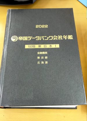 帝国データバンクの企業情報の入手法、利用法について | ひとりで