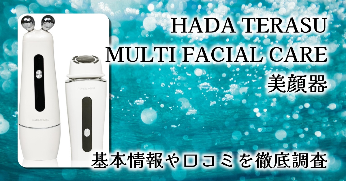 HADA TERASU MULTI FACIAL CAREの実力は？ストラッシュ監修の多機能