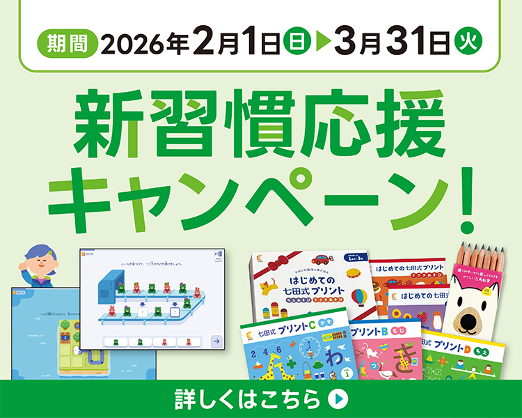 七田式オフィシャルストア - 幼児・小学生向け教材の公式通販