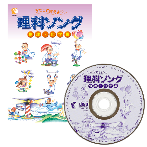 理科ソング物理・化学編【CD/DVD教材】 | 七田式公式通販
