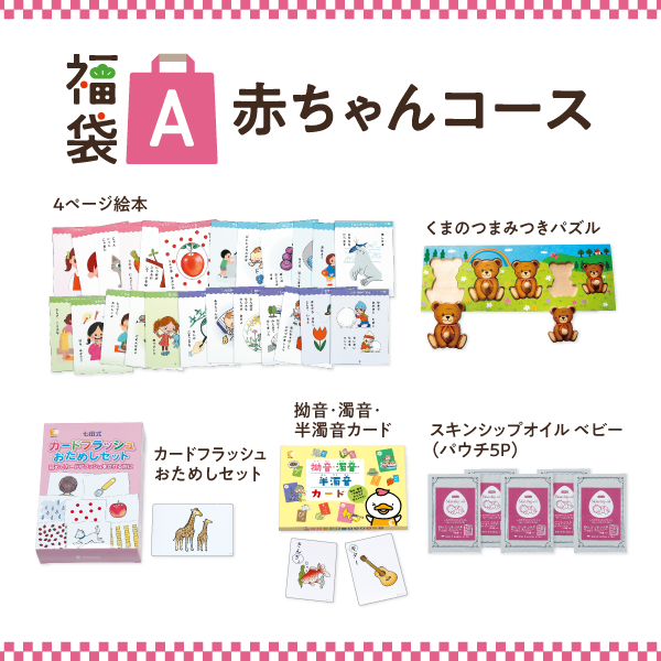 福袋キャンペーン【幼児向け教材】｜七田式公式通販