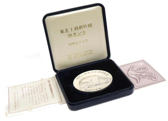 昭和57年 東北上越新幹線開業記念メダル | 質屋ブログ