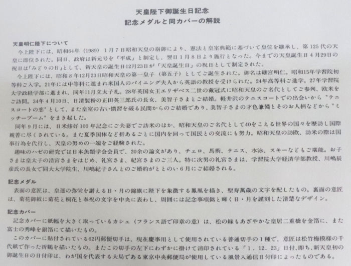 平成元年発行「天皇陛下御誕生日記念 記念メダルと記念カバーの特別