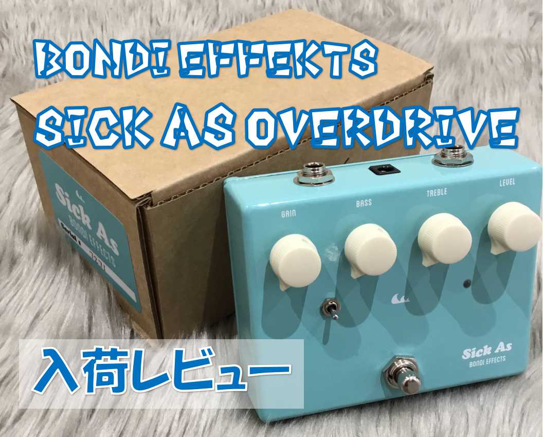 エフェクター】BONDI EFFECTS “Sick As Overdrive “入荷レビュー