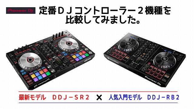 DJお役立ち記事②】DDJ-SR2とDDJ-RB 定番2機種を比較してみました