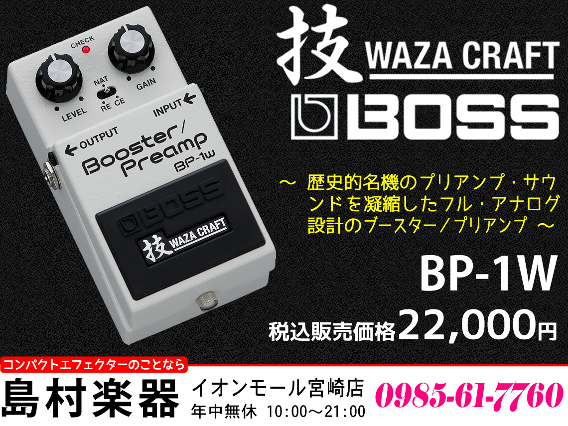 コンパクトエフェクター】技クラフトシリーズの最新作「BOSS BP-1W」の
