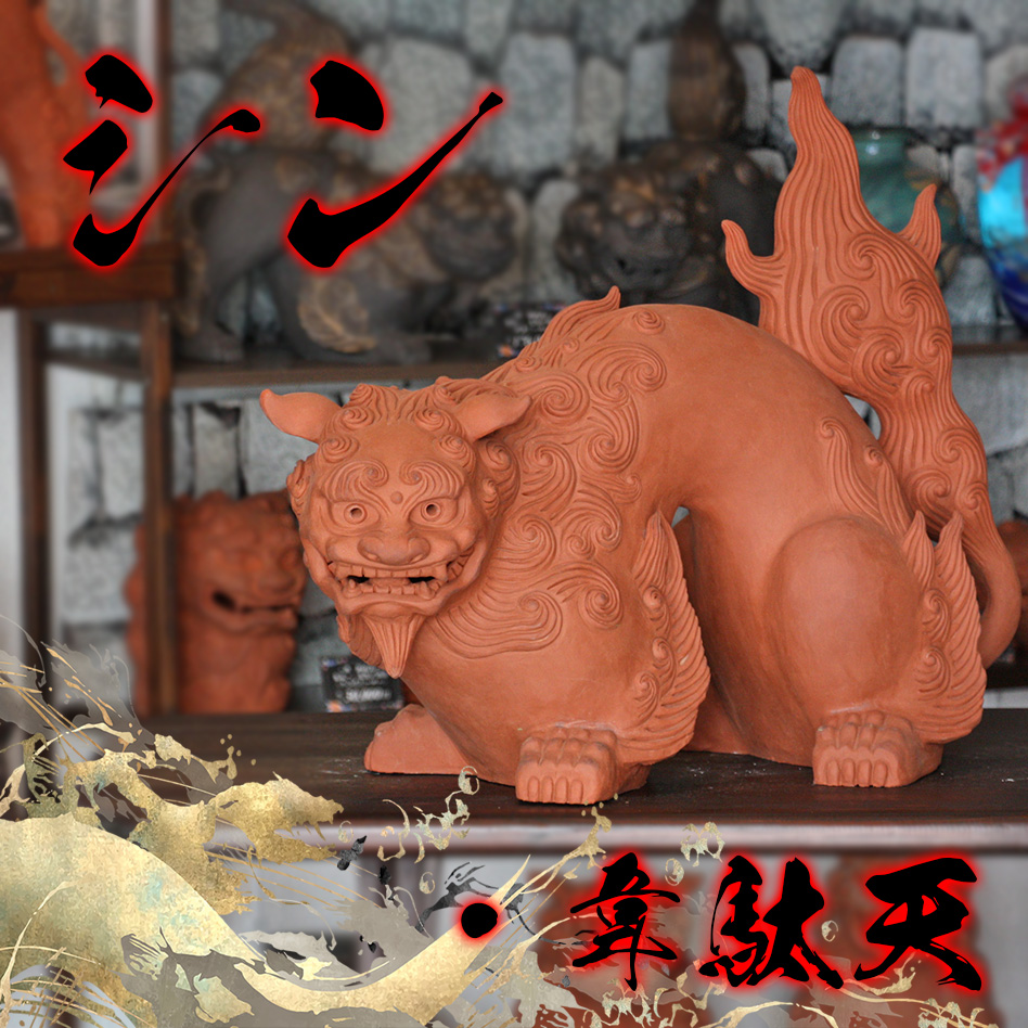 立横（荒焼） シーサー 陸拾 作 宮城 勝人/スマフォ版