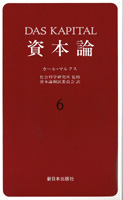 一般書-資本論 6|新日本出版社
