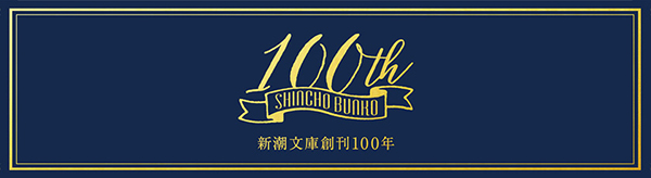 新潮文庫創刊100年」公式サイトがオープンしました！ | 新潮文庫メール