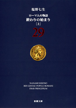 ローマ人の物語 29―終わりの始まり〔上〕―』 塩野七生 | 新潮社