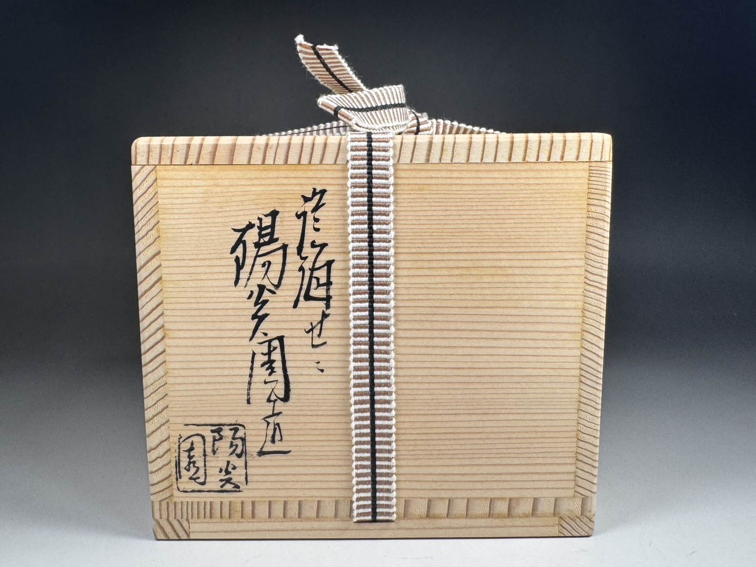 岡本漆専堂 惺斎好 手付スリ漆煙草盆 淡海ぜぜ 陽炎園 造 膳所焼 安南