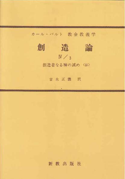 創造論 IV/3 (KD III/4) | 新教出版社