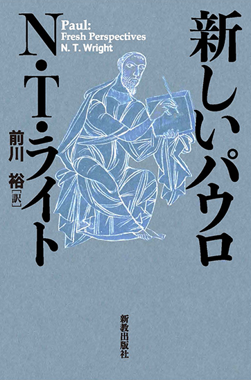 聖書学・聖書注解 | 新教出版社